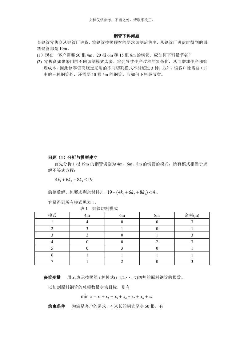 数学建模之钢管下料问题案例分析