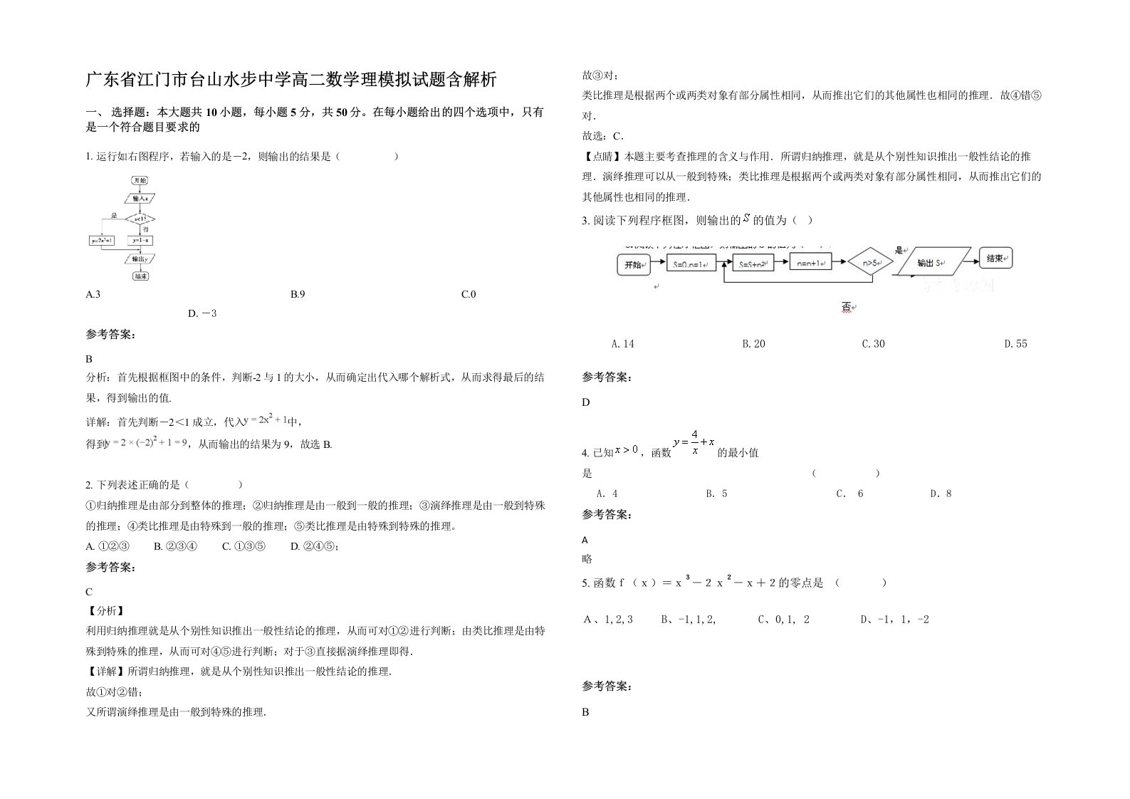 广东省江门市台山水步中学高二数学理模拟试题含解析