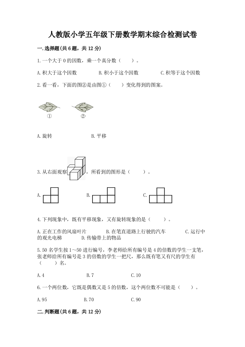 人教版小学五年级下册数学期末综合检测试卷带答案(精练)