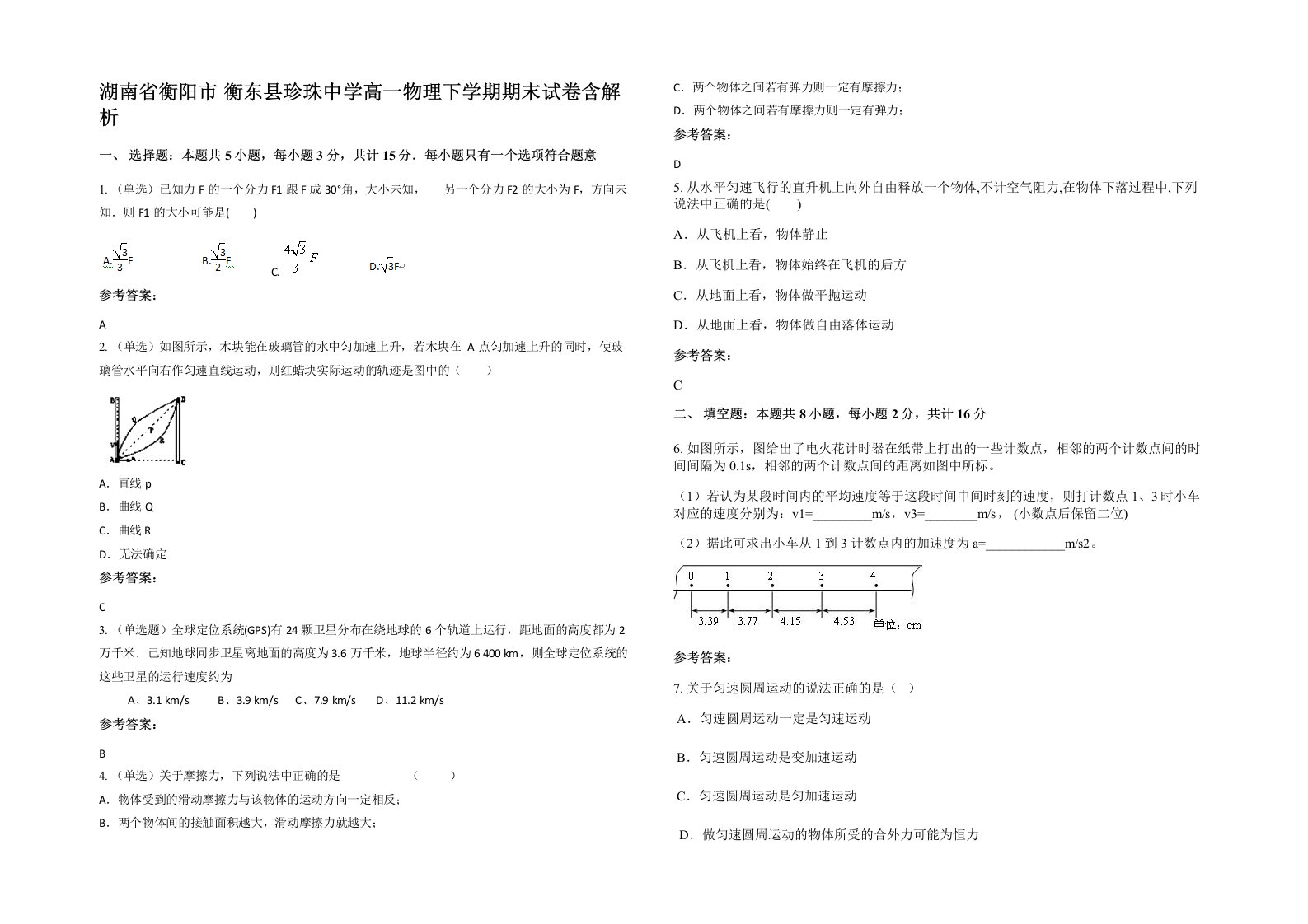 湖南省衡阳市衡东县珍珠中学高一物理下学期期末试卷含解析