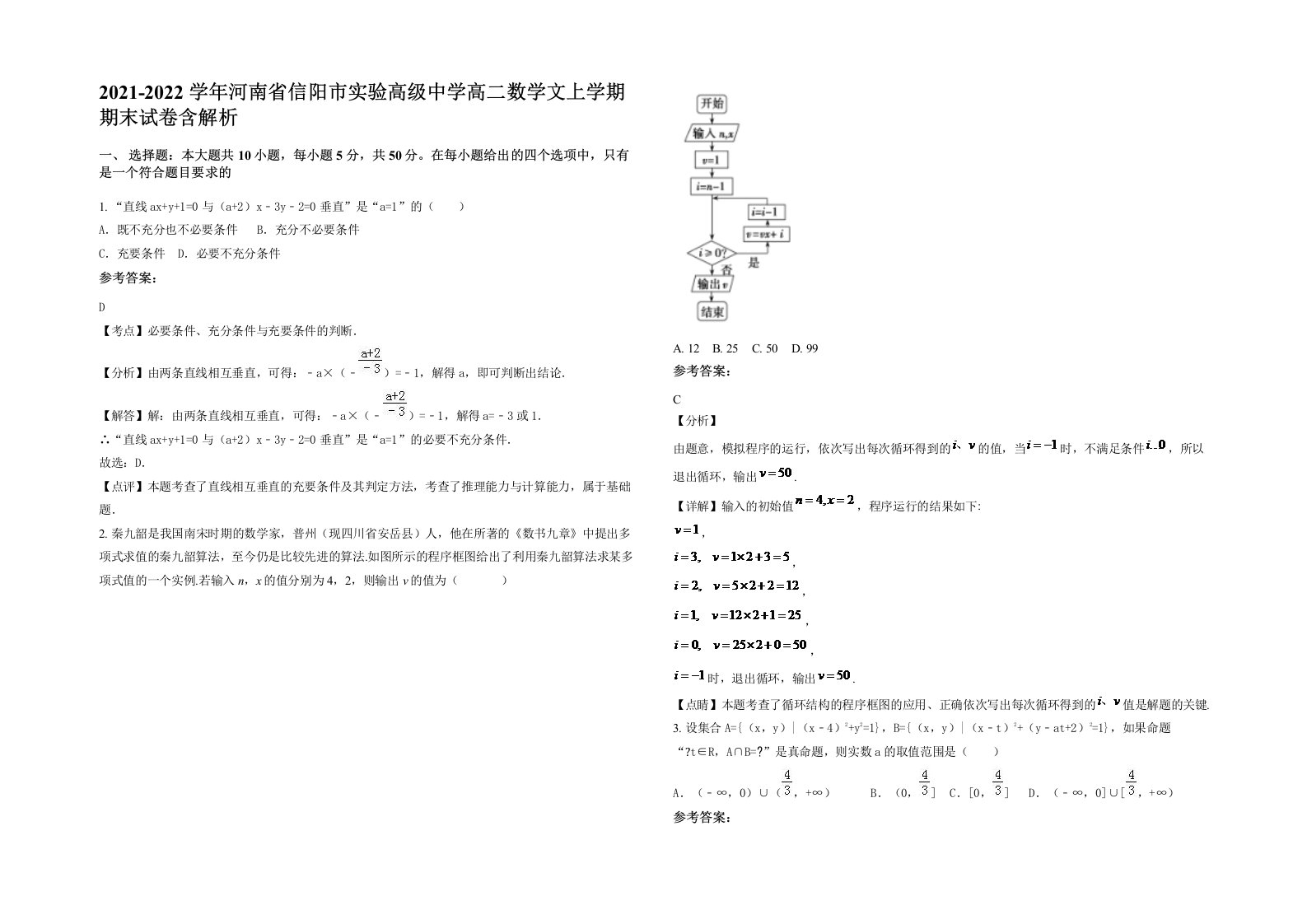 2021-2022学年河南省信阳市实验高级中学高二数学文上学期期末试卷含解析