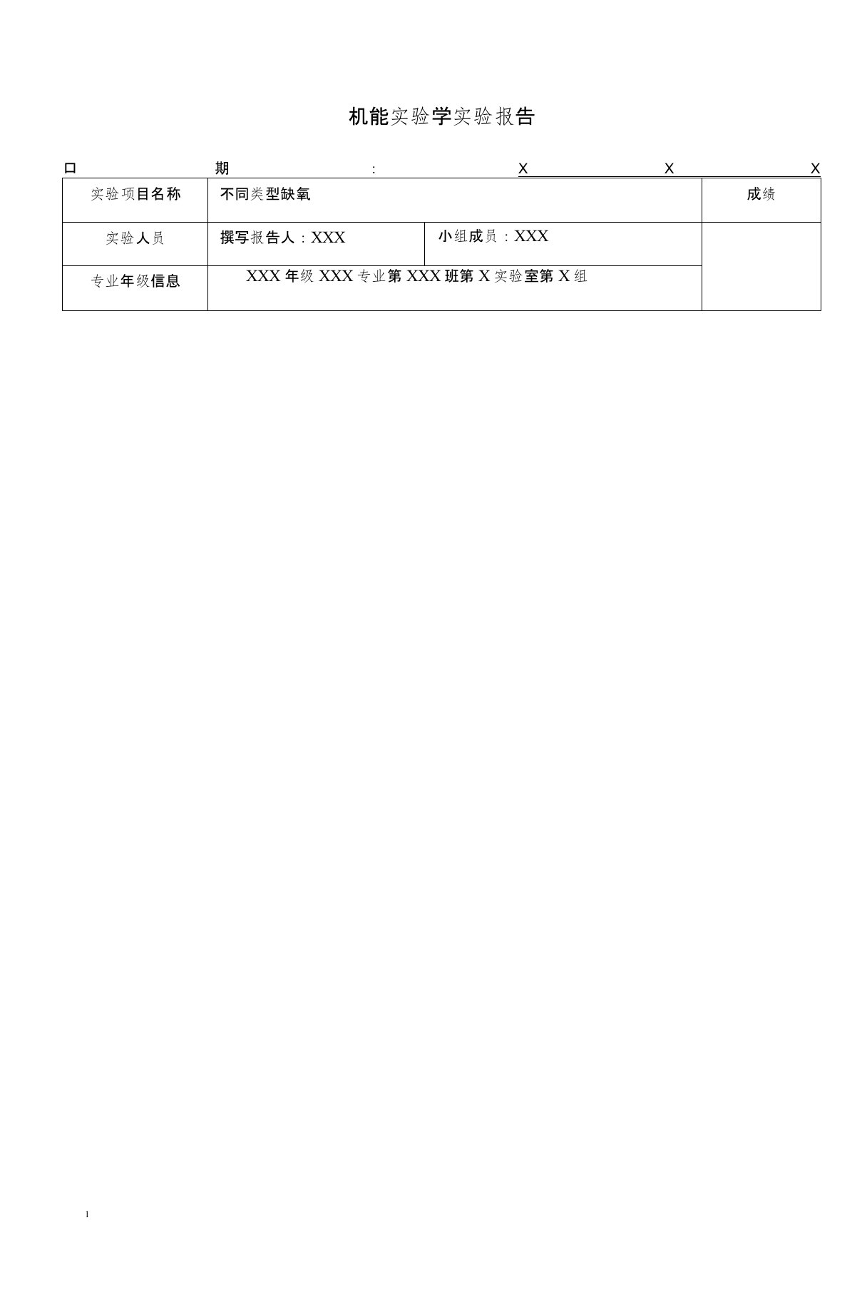 不同类型的缺氧实验报告