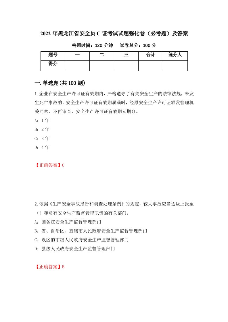 2022年黑龙江省安全员C证考试试题强化卷必考题及答案第95套