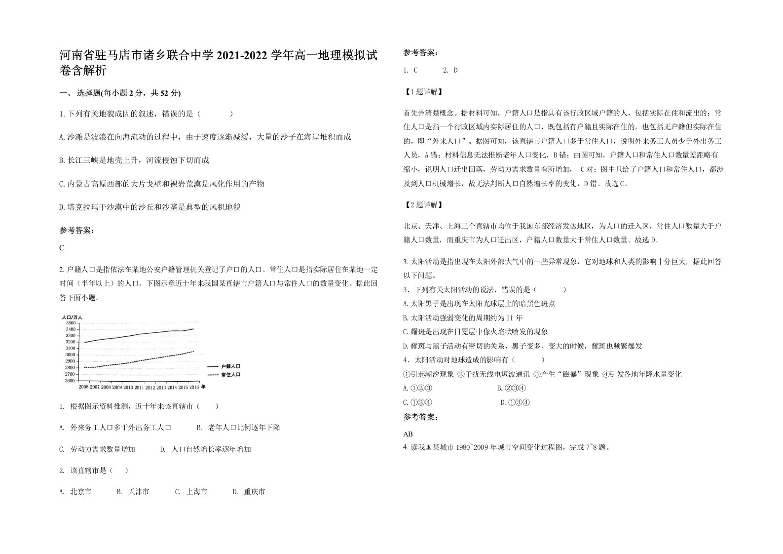 河南省驻马店市诸乡联合中学2021-2022学年高一地理模拟试卷含解析