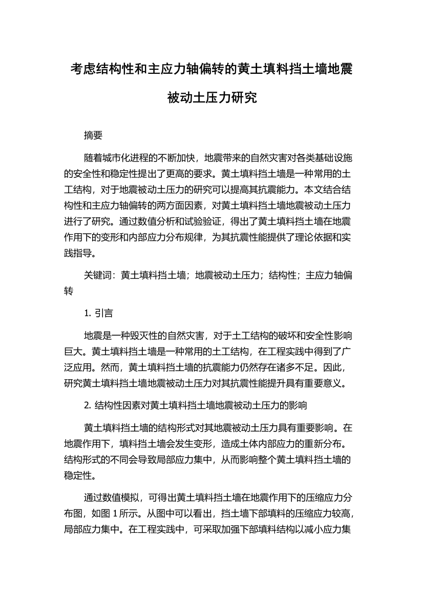 考虑结构性和主应力轴偏转的黄土填料挡土墙地震被动土压力研究