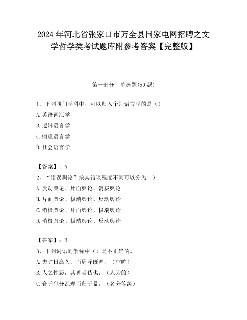 2024年河北省张家口市万全县国家电网招聘之文学哲学类考试题库附参考答案【完整版】