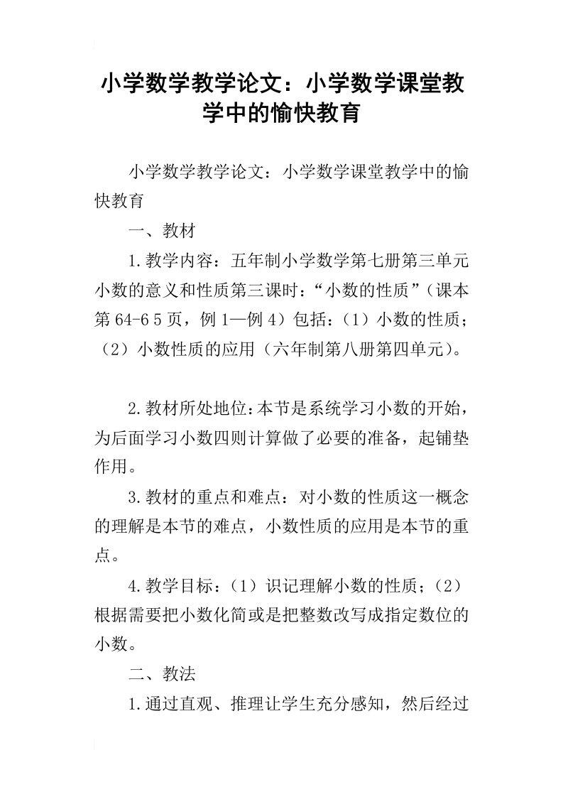 小学数学教学论文：小学数学课堂教学中的愉快教育