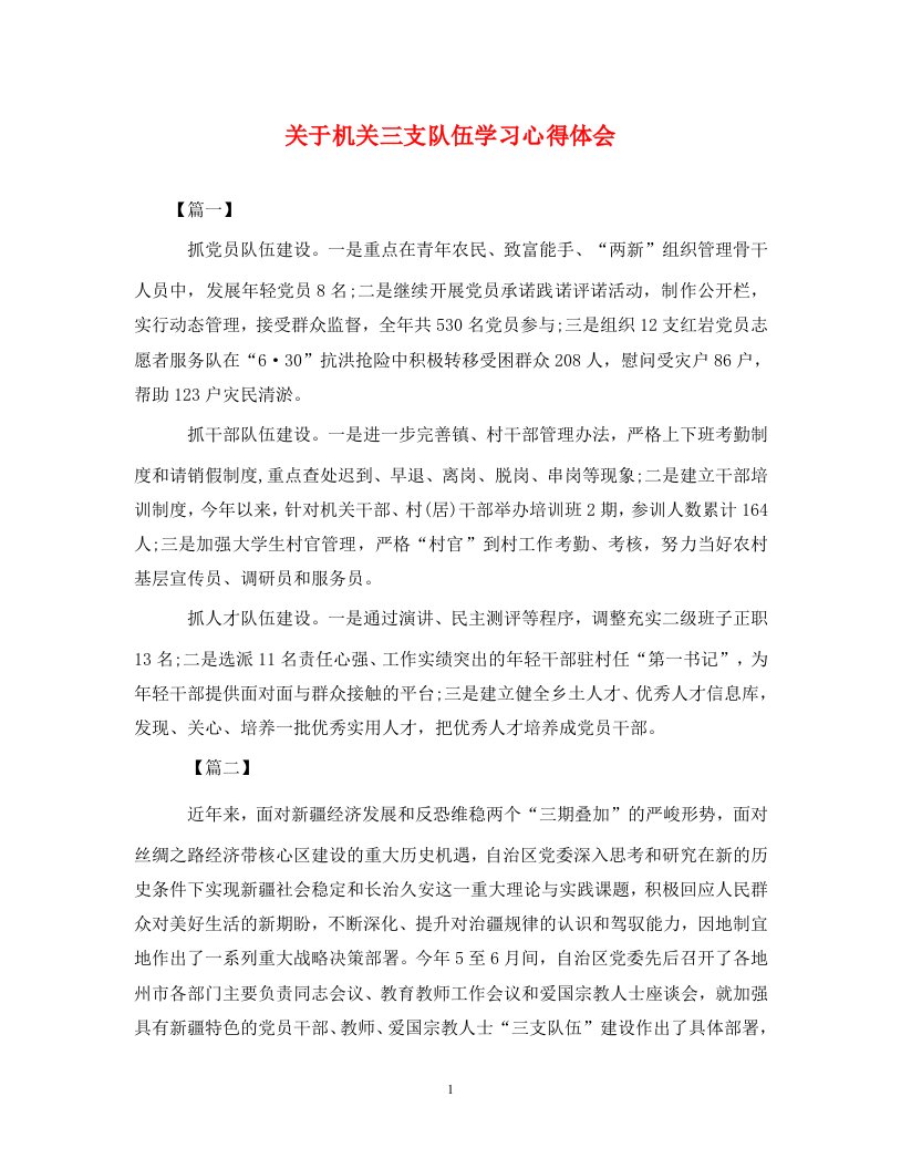 精编关于机关三支队伍学习心得体会