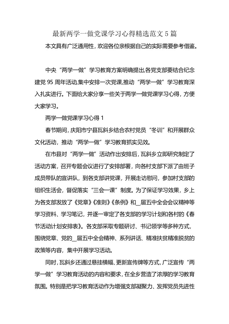 最新两学一做党课学习心得精选范文5篇