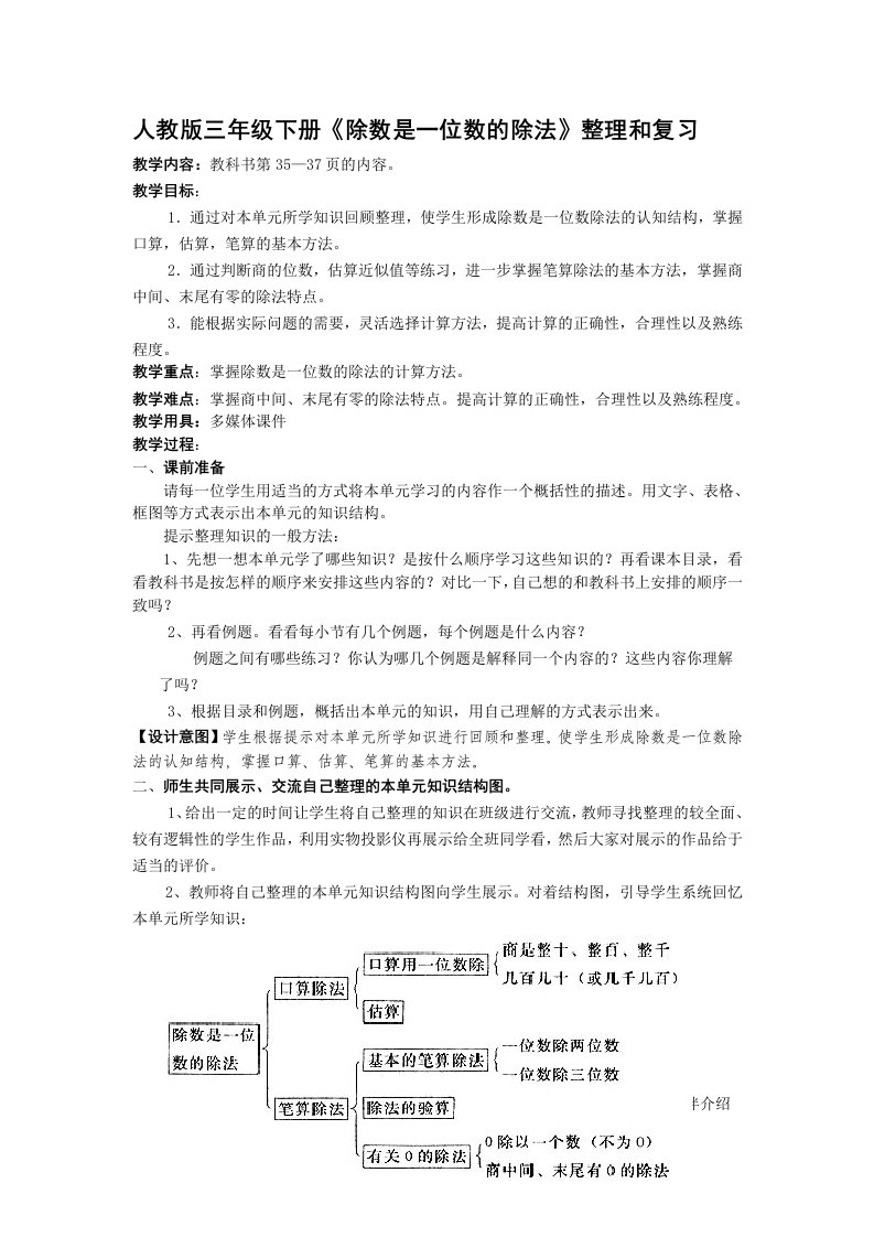 人教版三年级数学第二单元《除数是一位数的除法》整理和复习教案