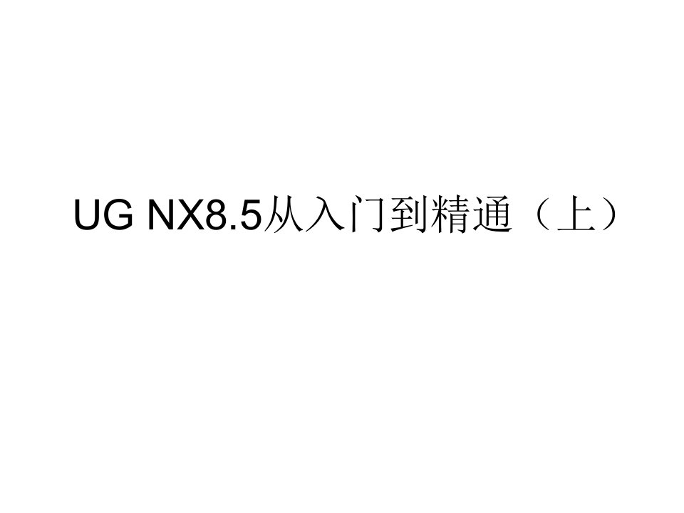 南京UG--NX8.5培训教材--从入门到精通