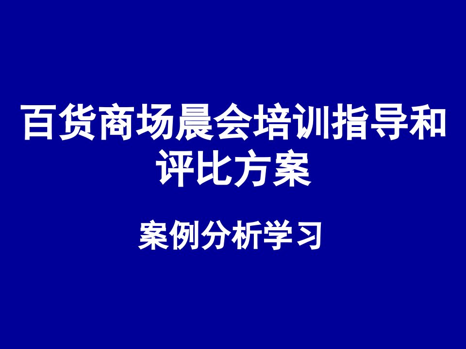 百货商场晨会培训指导和评比