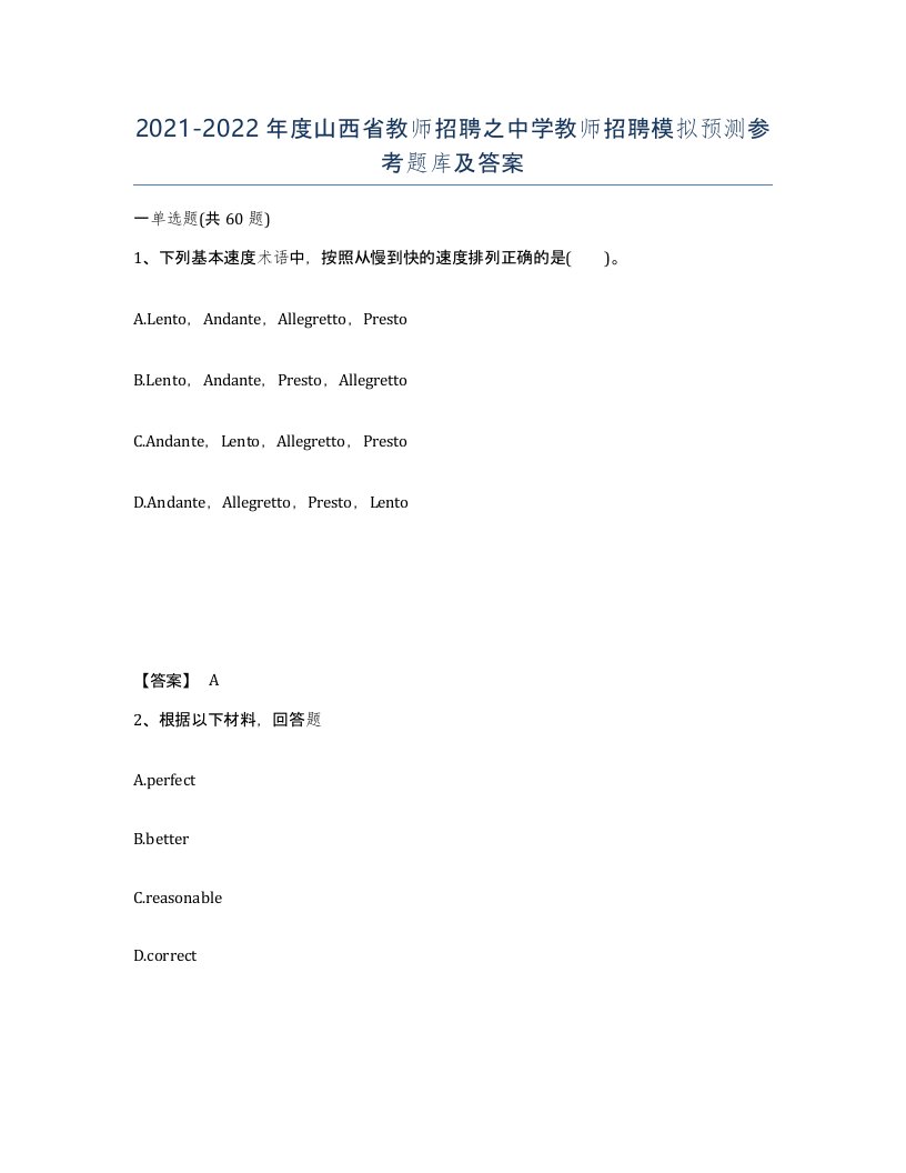 2021-2022年度山西省教师招聘之中学教师招聘模拟预测参考题库及答案