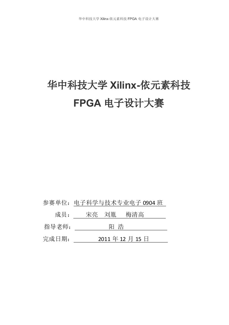 最新华中科技大学Xilinx依元素科技FPGA电子设计大赛