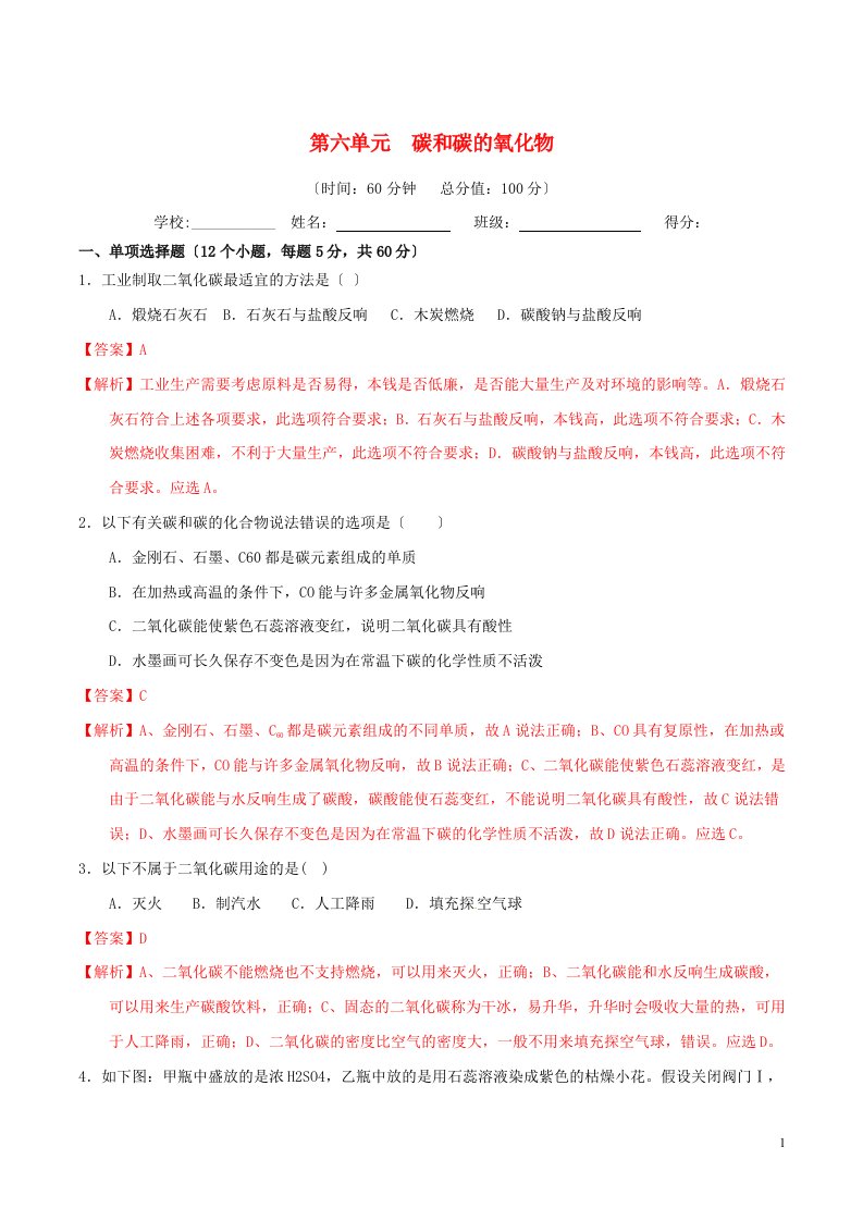 学年九年级化学上册第六单元碳和碳的氧化物单元测试卷含解析新版新人教版