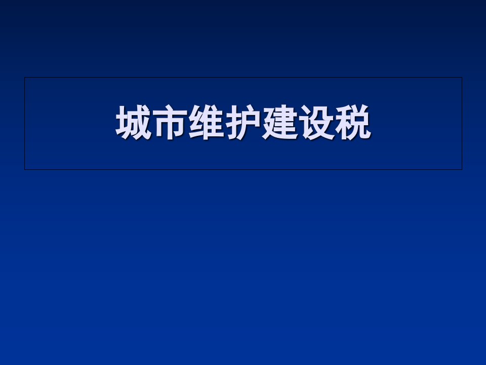 城市维护建设税课件