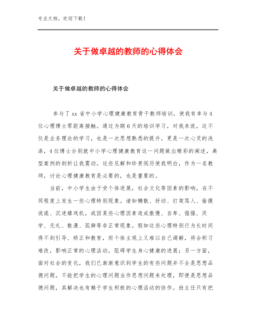 关于做卓越的教师的心得体会优选范文8篇