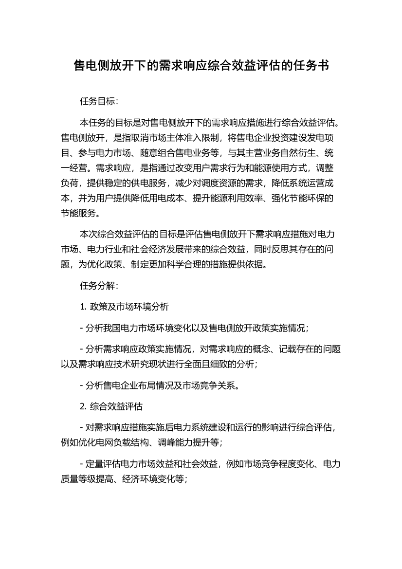 售电侧放开下的需求响应综合效益评估的任务书