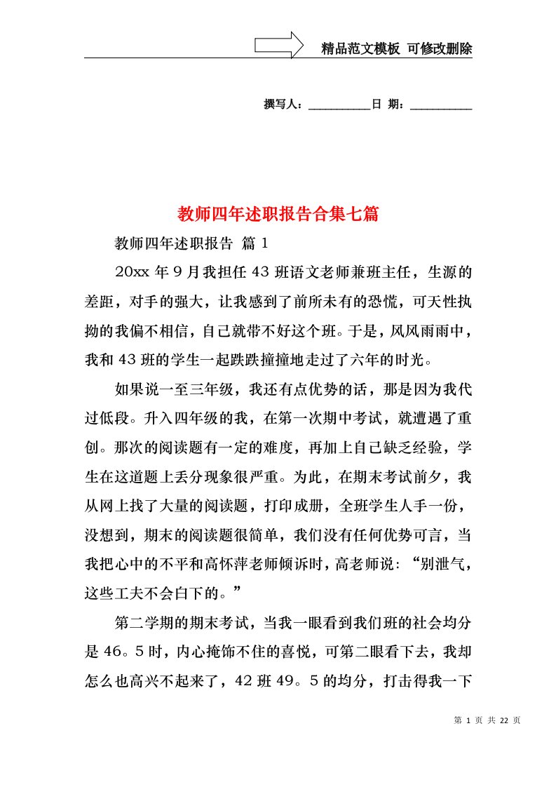 教师四年述职报告合集七篇