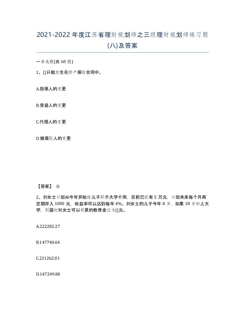 2021-2022年度江苏省理财规划师之三级理财规划师练习题八及答案