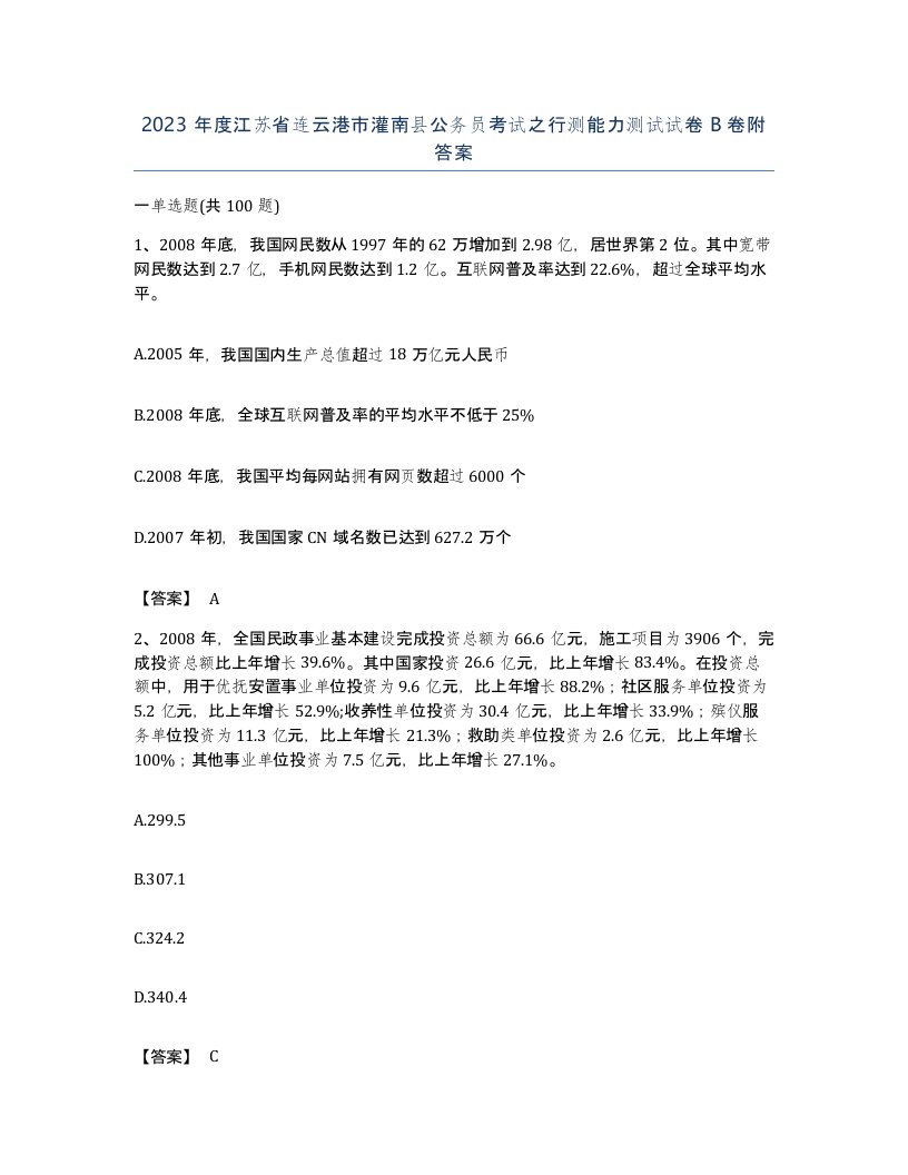 2023年度江苏省连云港市灌南县公务员考试之行测能力测试试卷B卷附答案