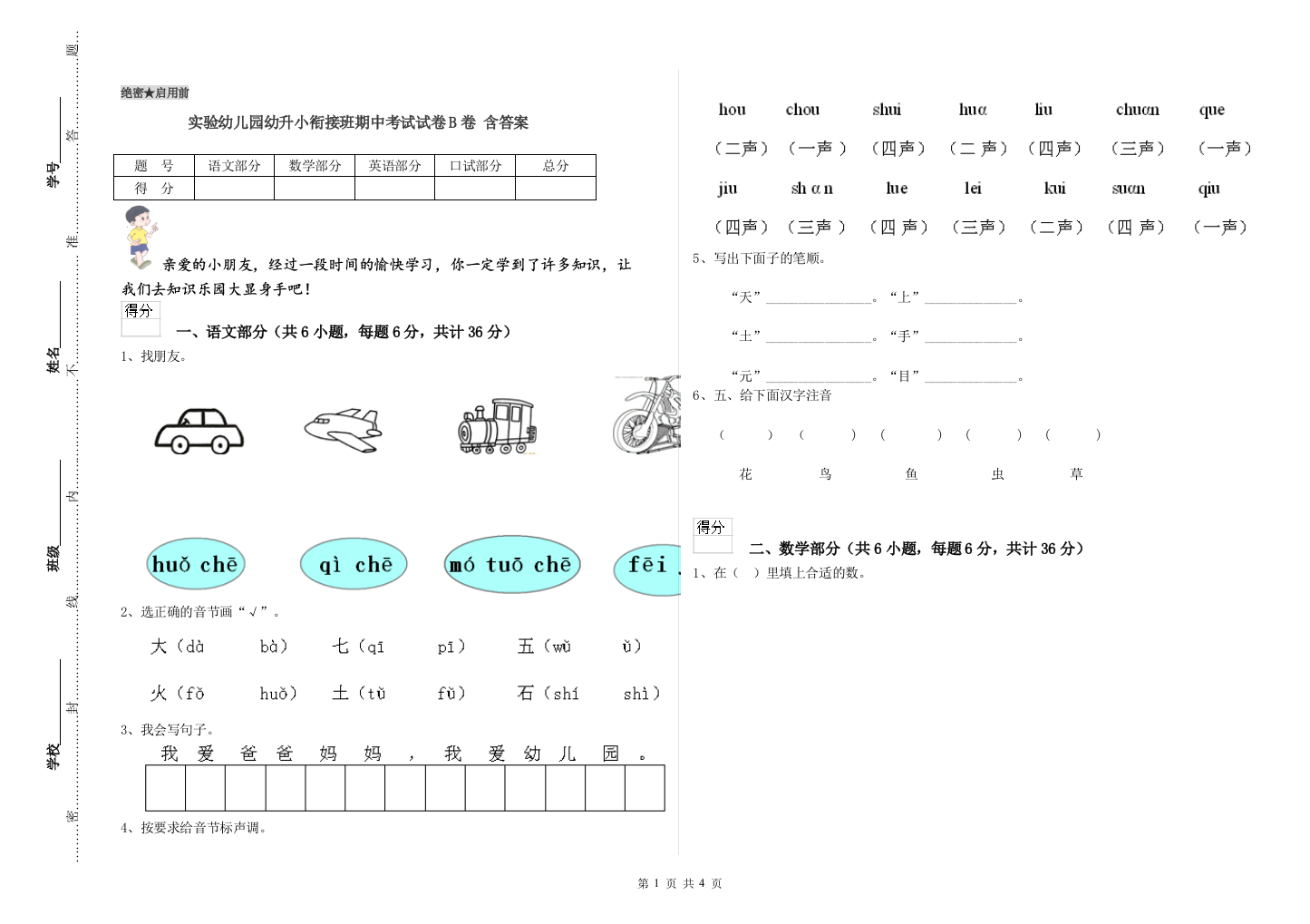 实验幼儿园幼升小衔接班期中考试试卷B卷-含答案