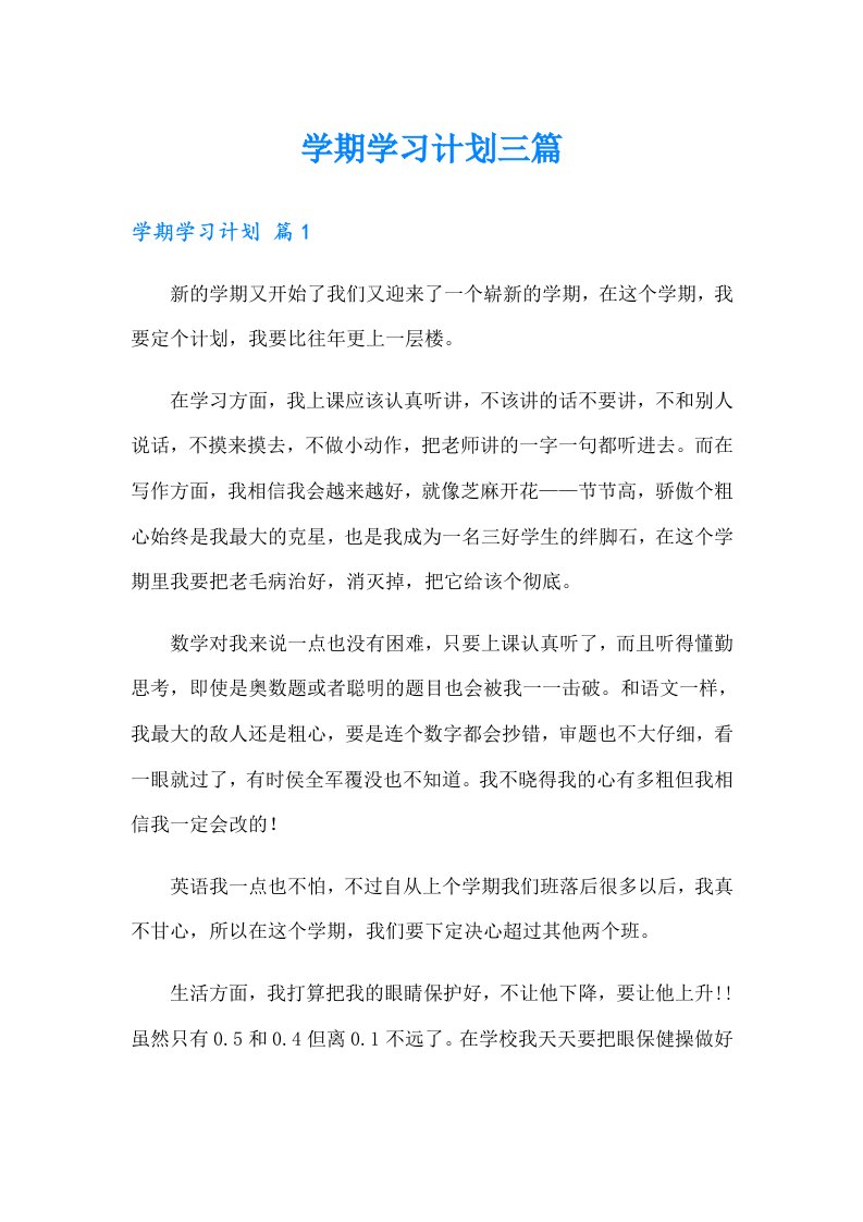 （可编辑）学期学习计划三篇