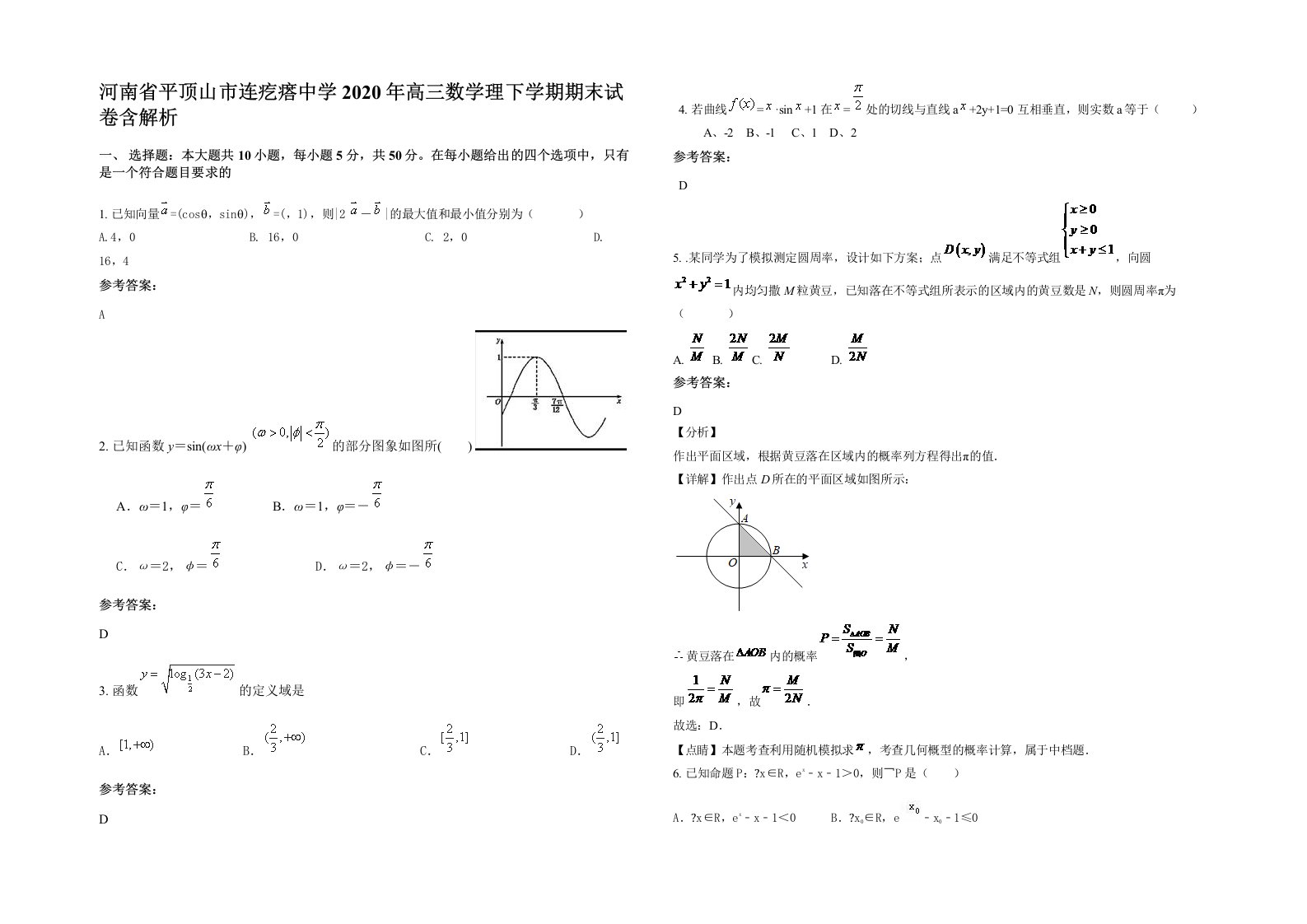 河南省平顶山市连疙瘩中学2020年高三数学理下学期期末试卷含解析