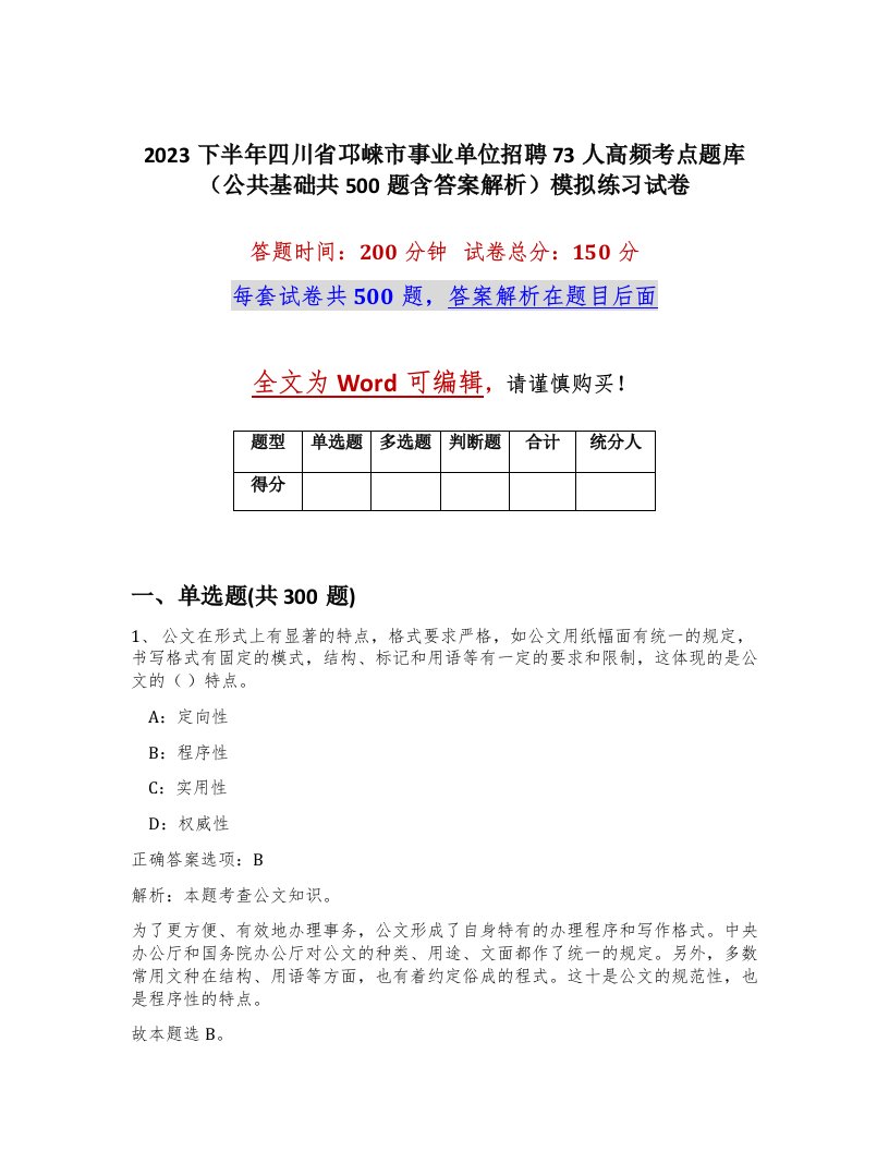 2023下半年四川省邛崃市事业单位招聘73人高频考点题库公共基础共500题含答案解析模拟练习试卷