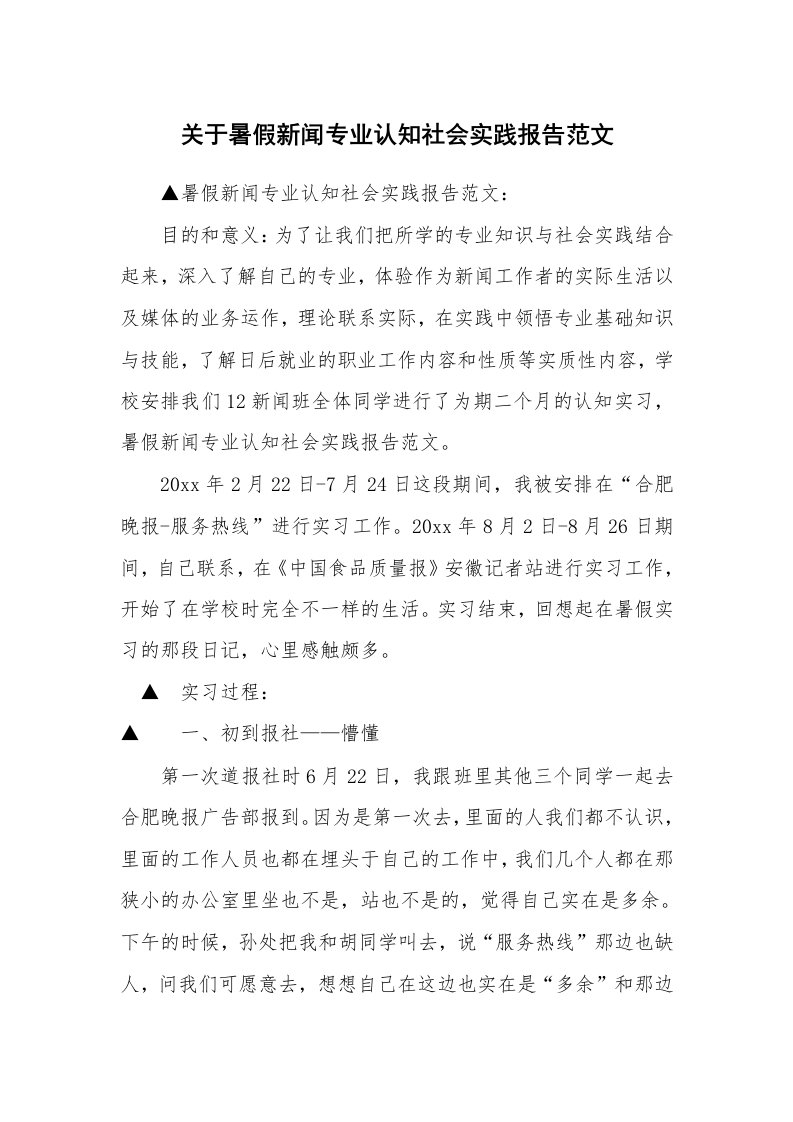 关于暑假新闻专业认知社会实践报告范文