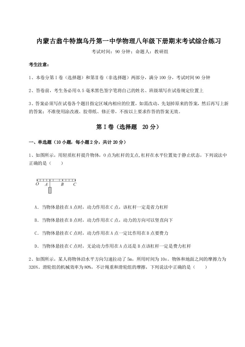 内蒙古翁牛特旗乌丹第一中学物理八年级下册期末考试综合练习试卷（含答案详解版）