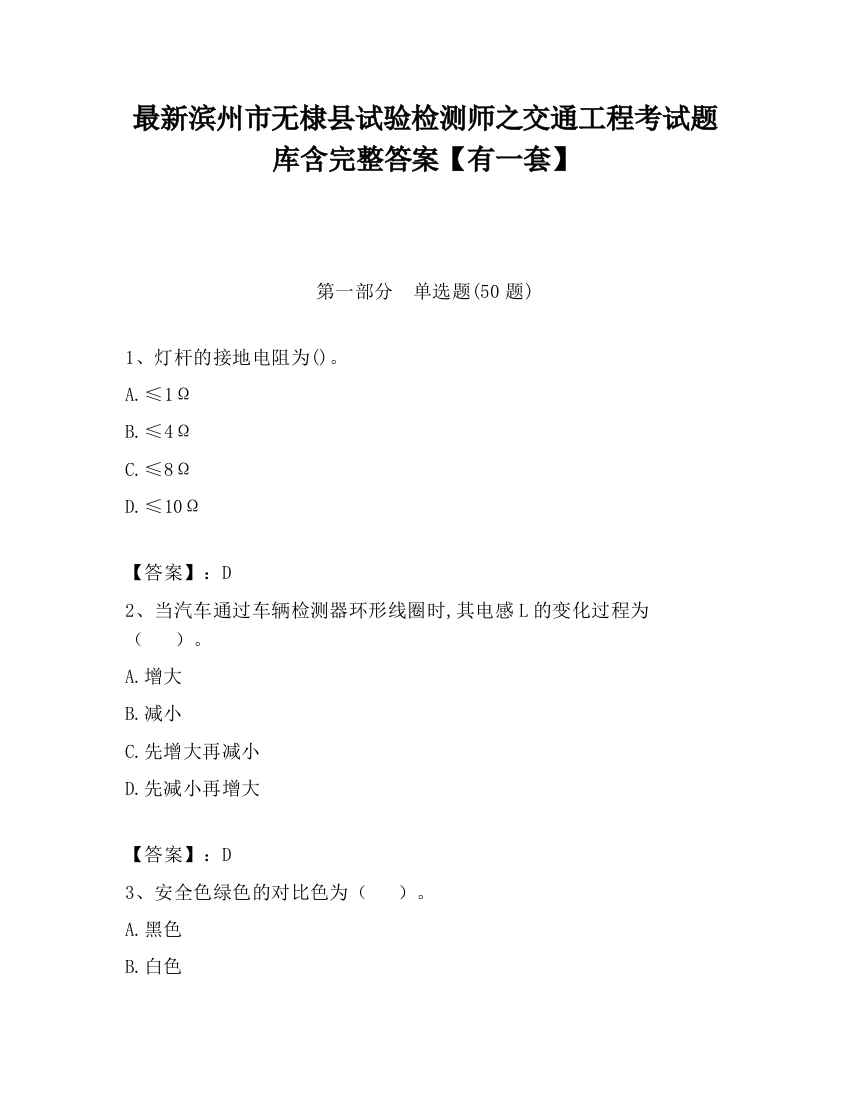 最新滨州市无棣县试验检测师之交通工程考试题库含完整答案【有一套】