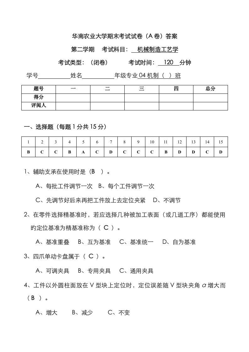 机械制造工艺学期末考试试卷答案