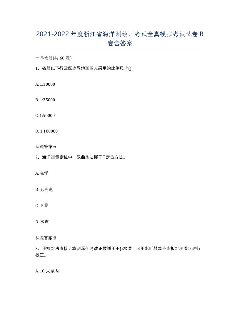 2021-2022年度浙江省海洋测绘师考试全真模拟考试试卷B卷含答案