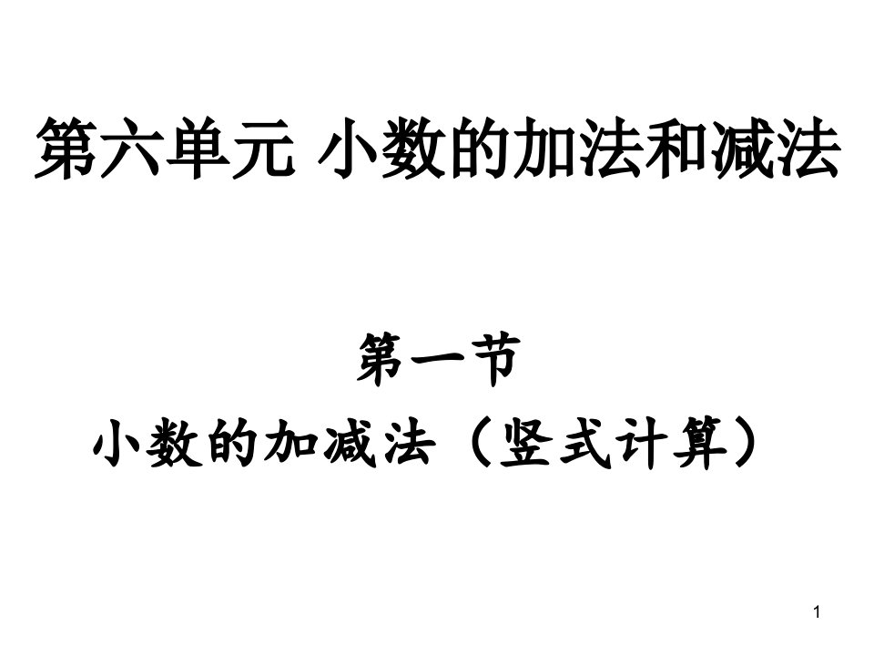 人教版小学四年级数学下册小数加减法课件