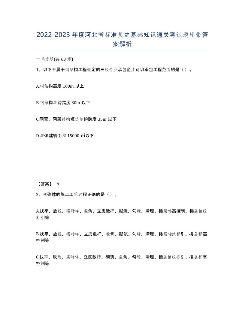 2022-2023年度河北省标准员之基础知识通关考试题库带答案解析