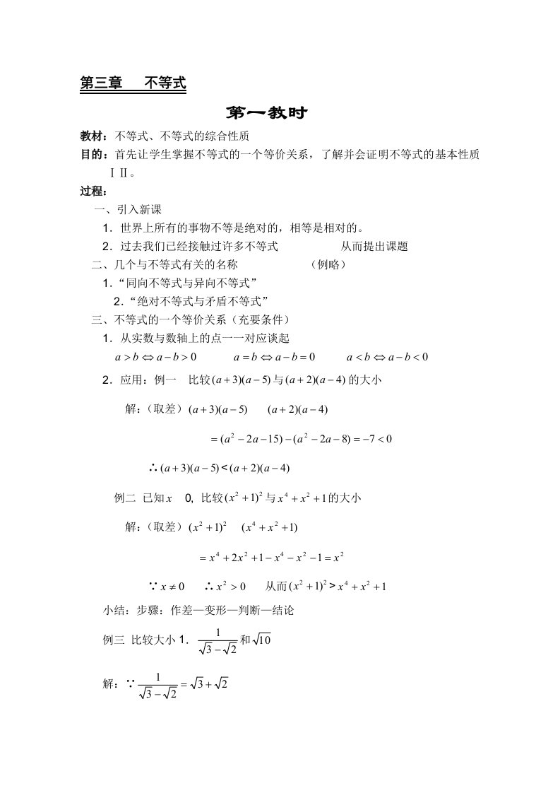 高二数学教案：不等式：1(苏教版)