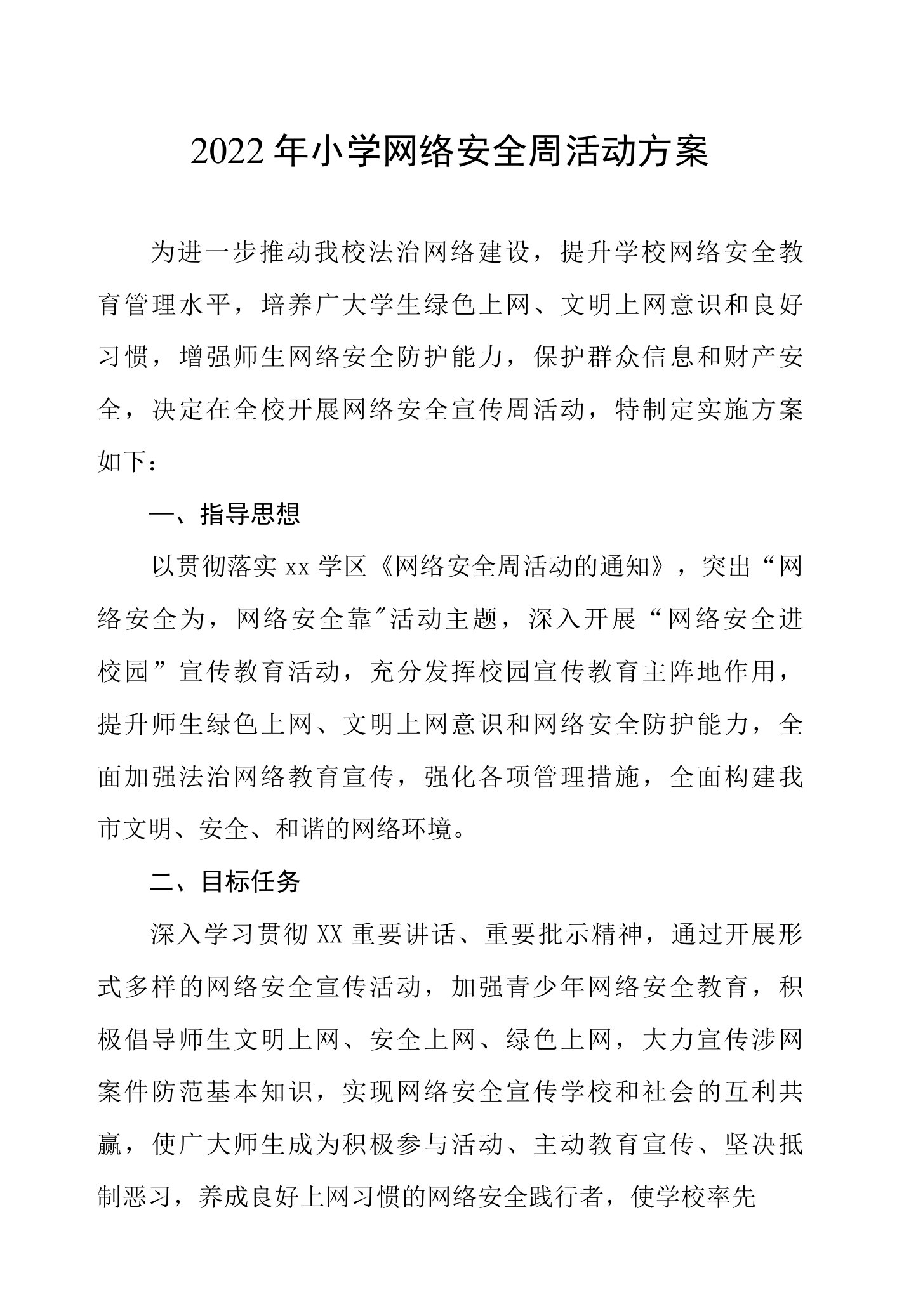 2022年小学网络安全周活动方案