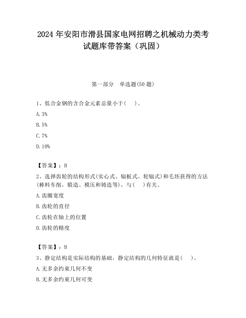 2024年安阳市滑县国家电网招聘之机械动力类考试题库带答案（巩固）