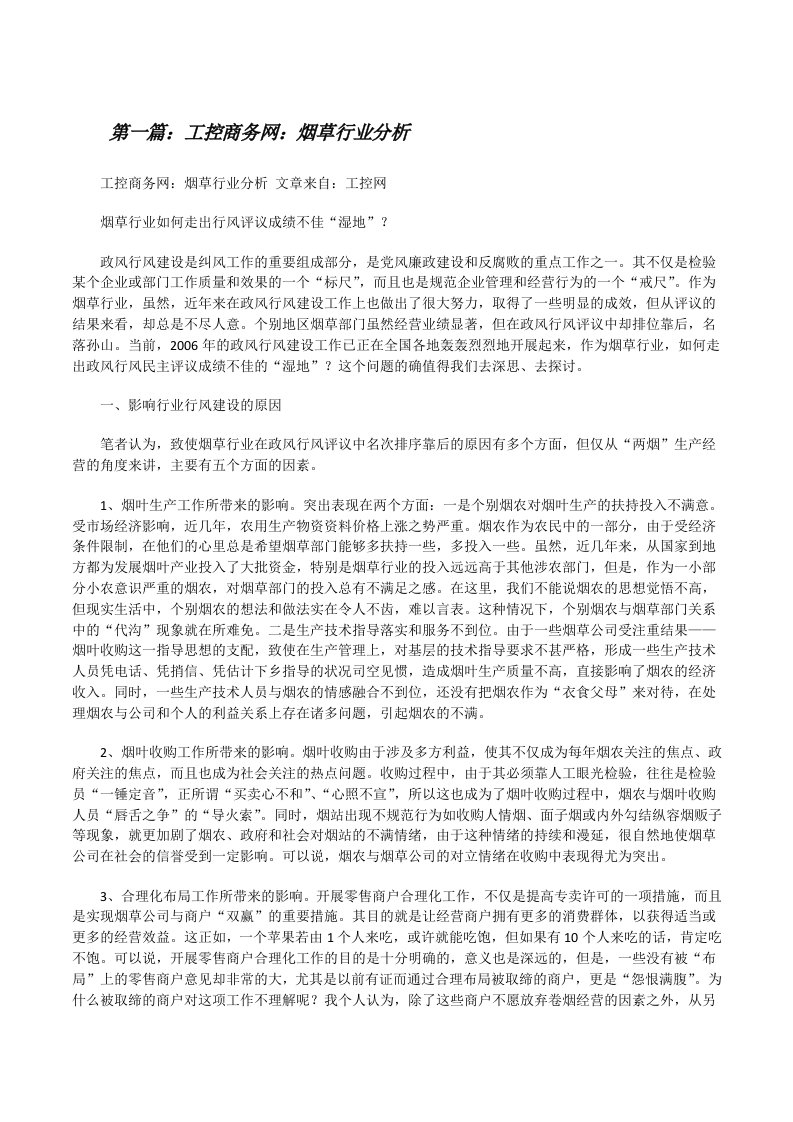 工控商务网：烟草行业分析[修改版]