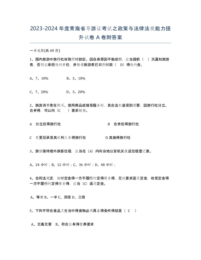 2023-2024年度青海省导游证考试之政策与法律法规能力提升试卷A卷附答案