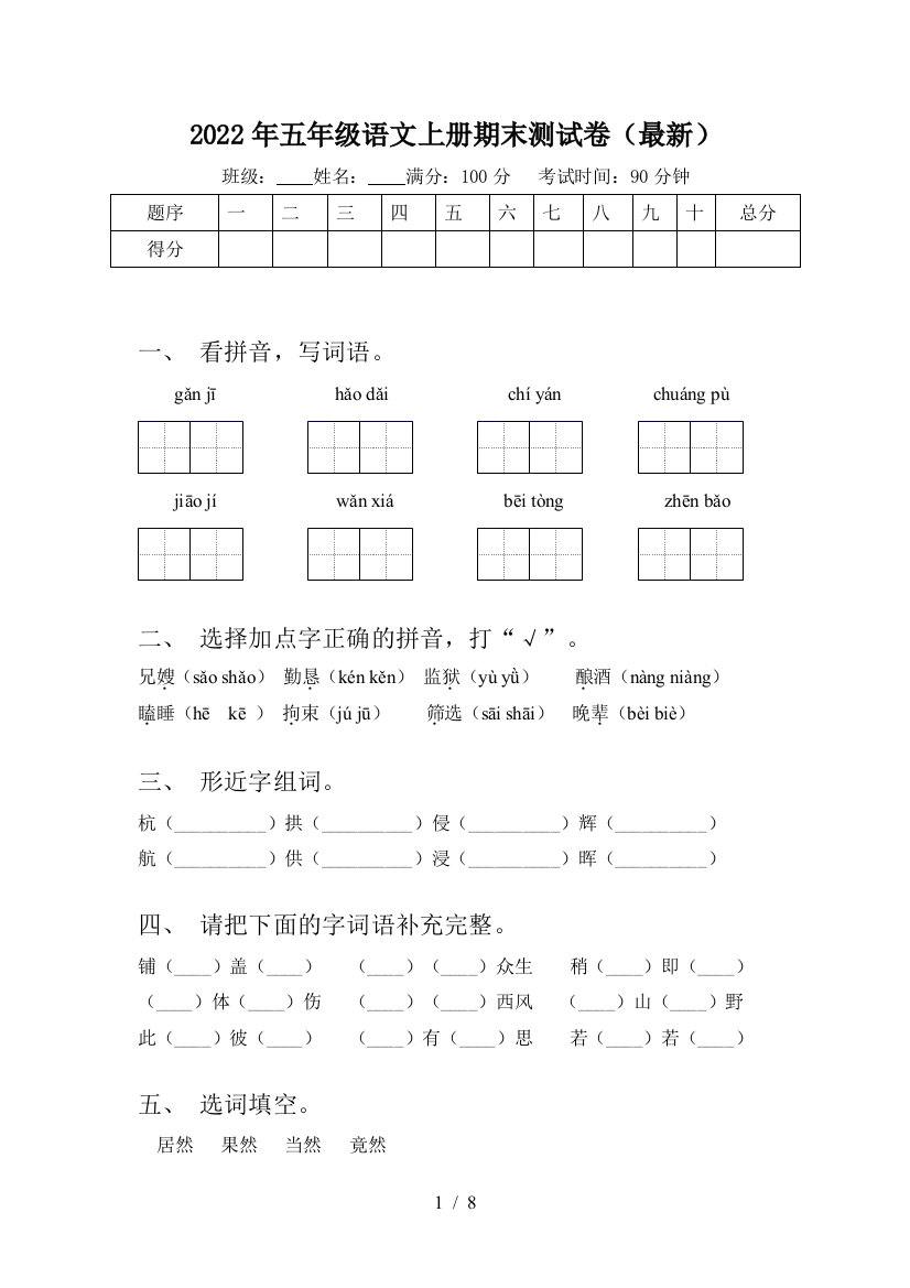 2022年五年级语文上册期末测试卷(最新)