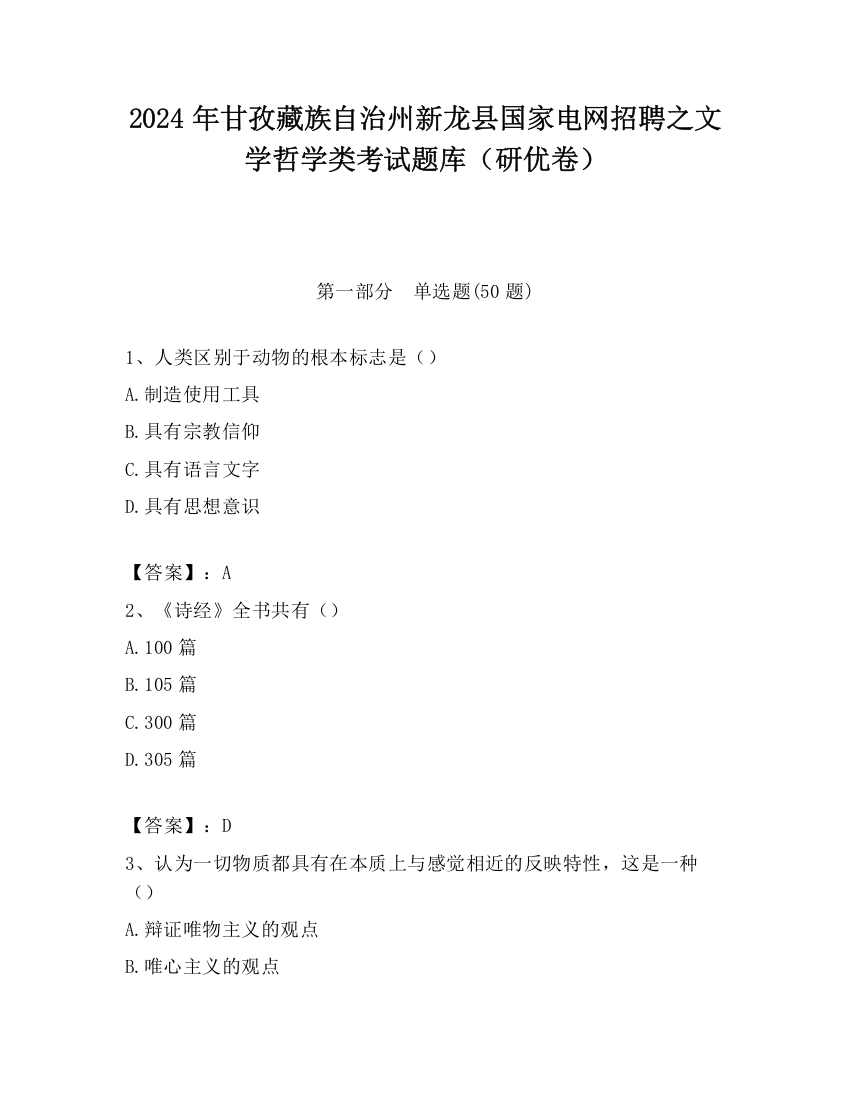 2024年甘孜藏族自治州新龙县国家电网招聘之文学哲学类考试题库（研优卷）