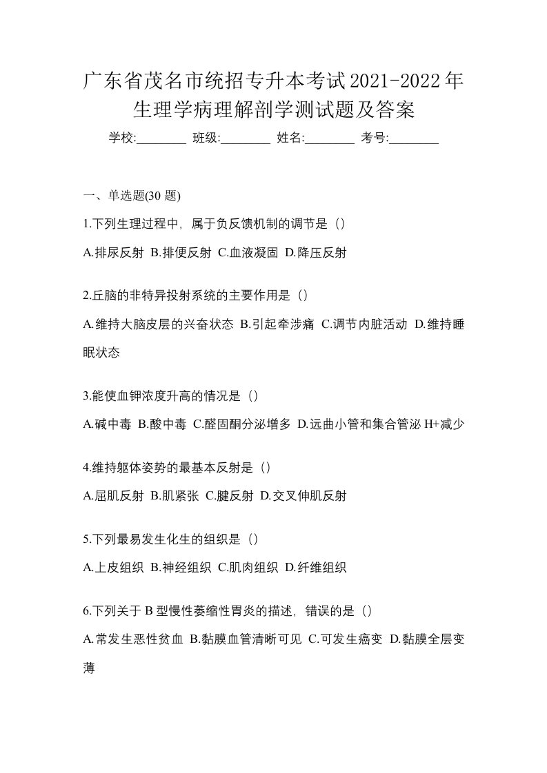 广东省茂名市统招专升本考试2021-2022年生理学病理解剖学测试题及答案