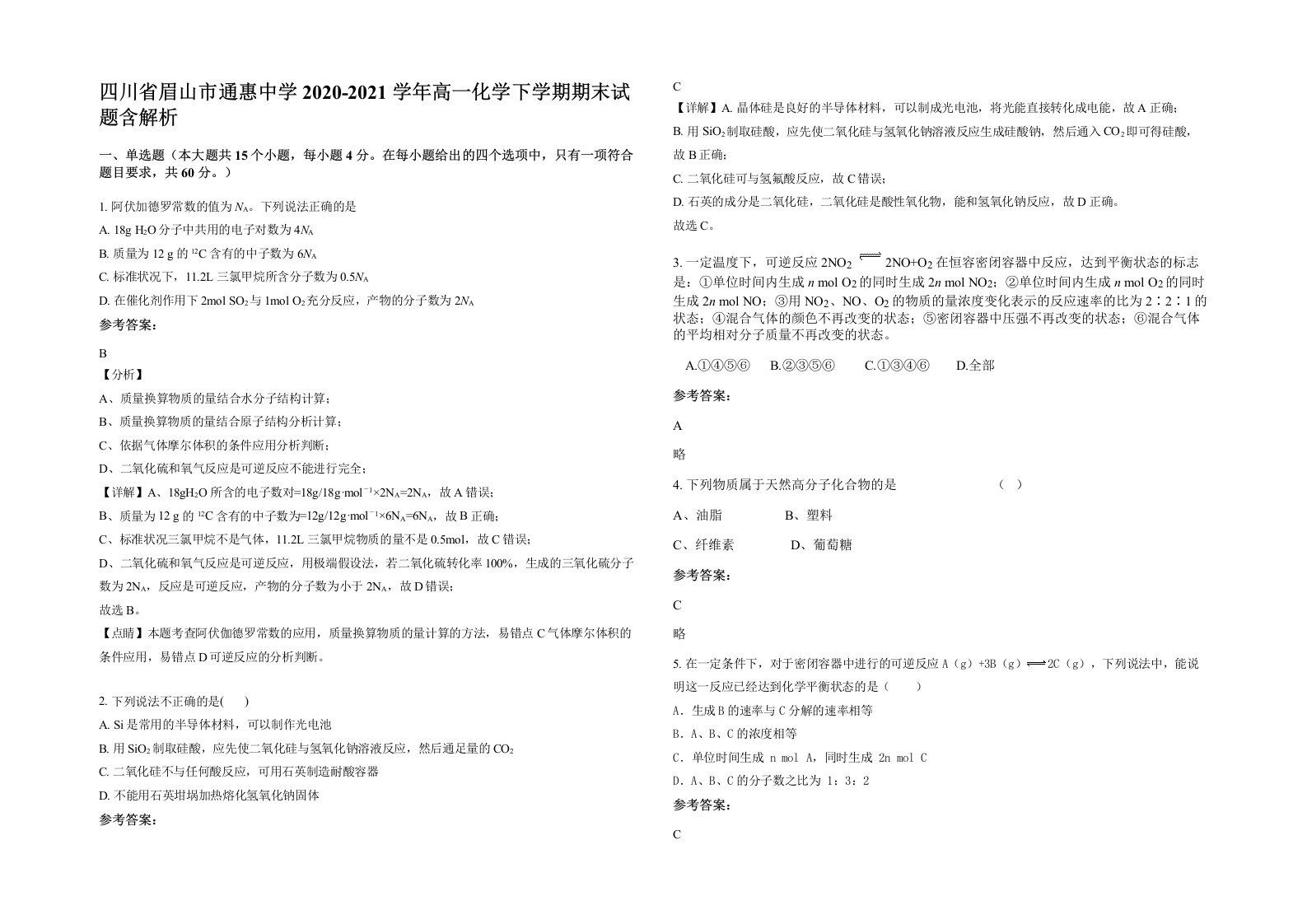 四川省眉山市通惠中学2020-2021学年高一化学下学期期末试题含解析