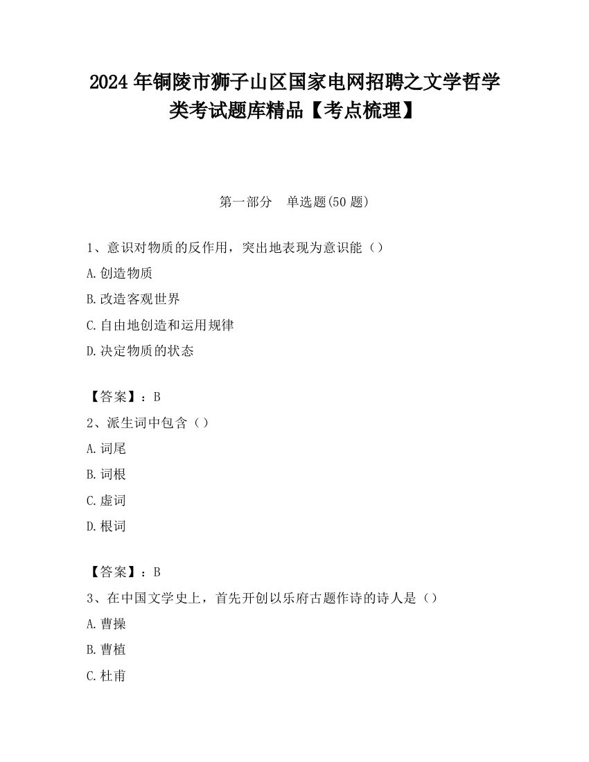 2024年铜陵市狮子山区国家电网招聘之文学哲学类考试题库精品【考点梳理】