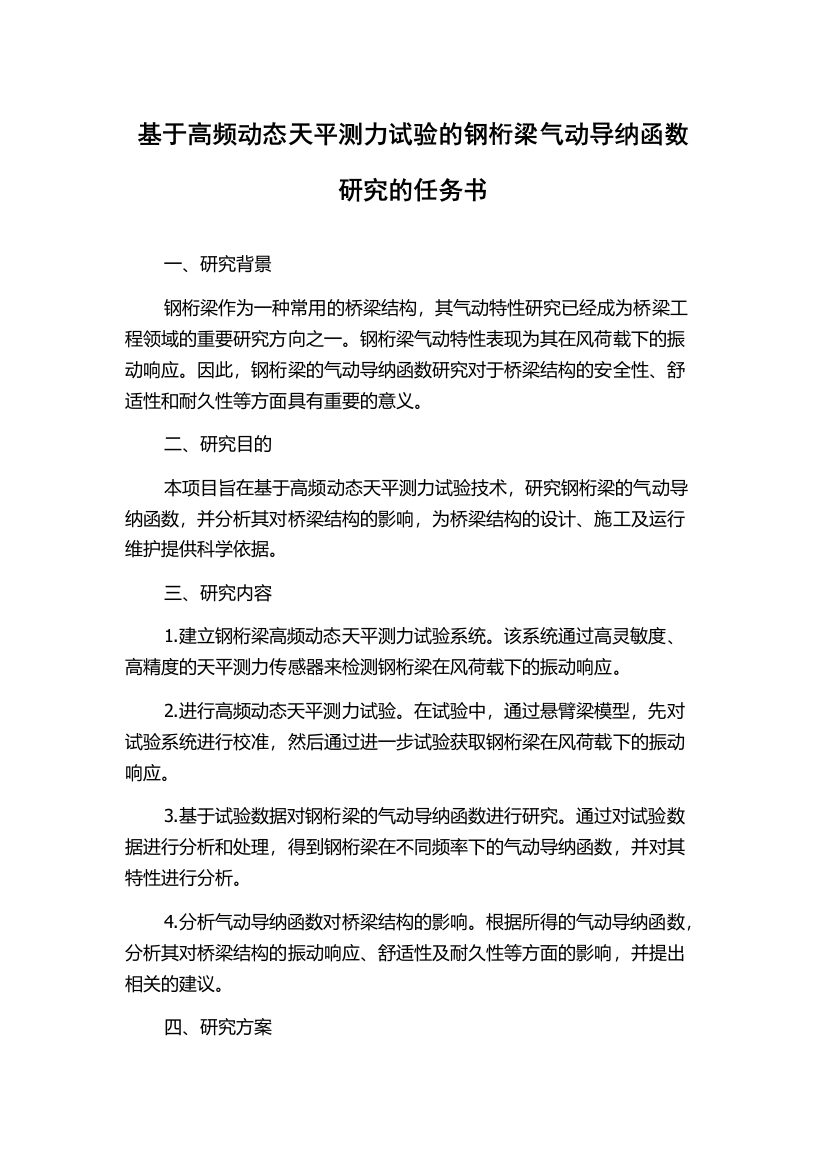 基于高频动态天平测力试验的钢桁梁气动导纳函数研究的任务书