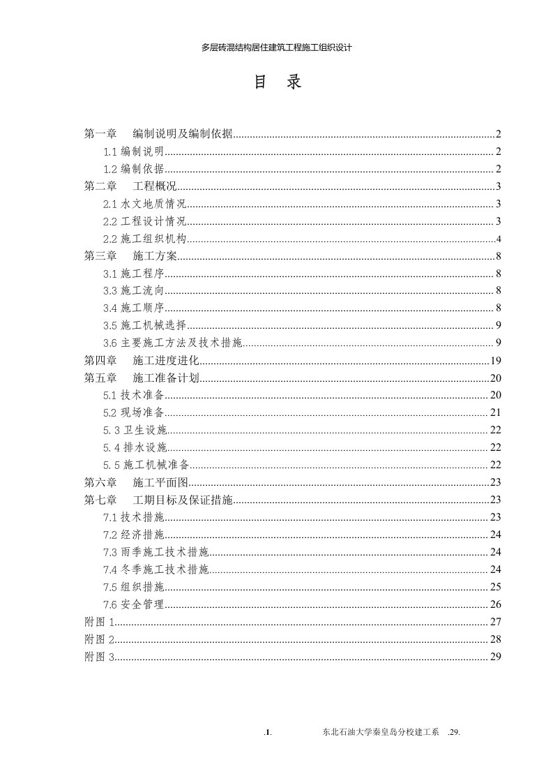 多层砖混结构居住建筑工程施工组织设计-8wr_new