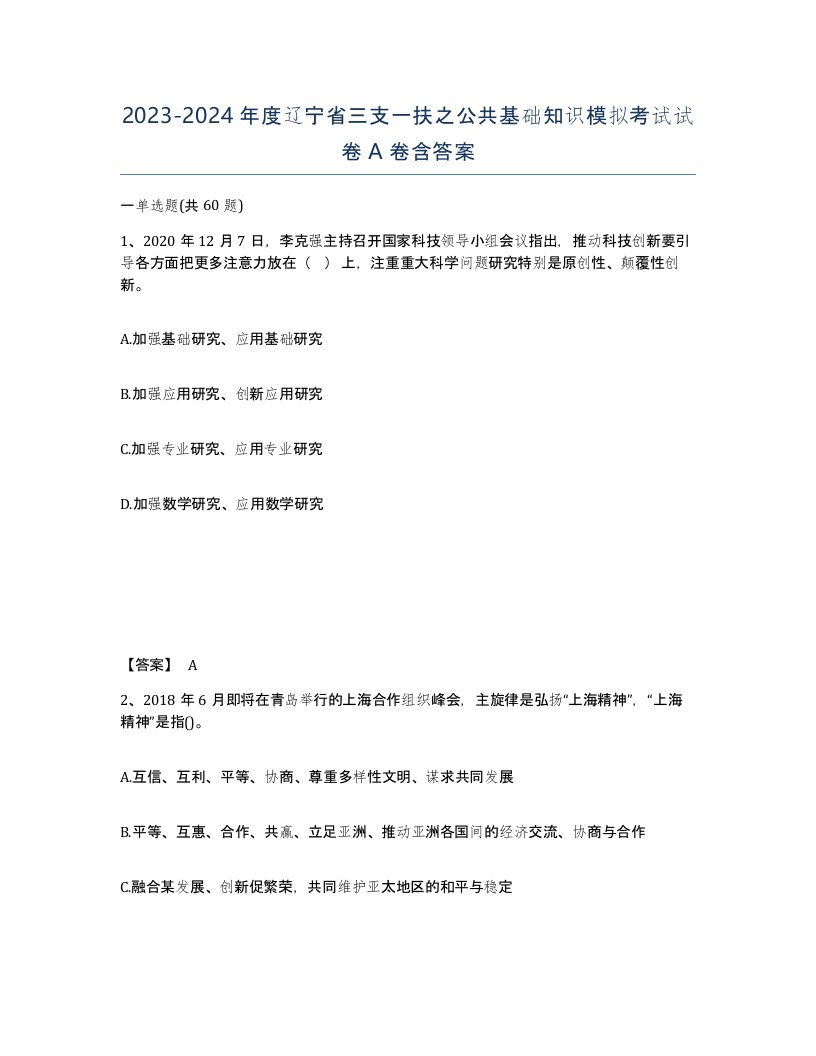 2023-2024年度辽宁省三支一扶之公共基础知识模拟考试试卷A卷含答案