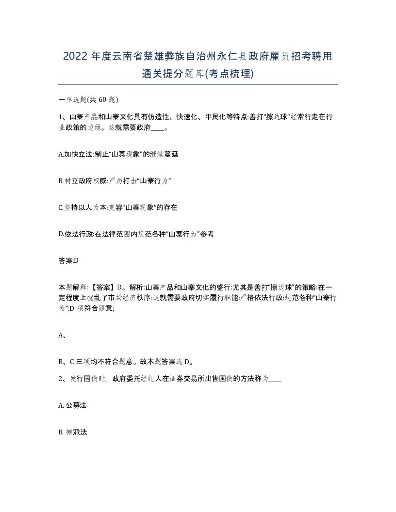 2022年度云南省楚雄彝族自治州永仁县政府雇员招考聘用通关提分题库考点梳理